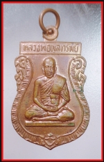 เหรียญหลวงพ่อพูลทรัพย์(3776)